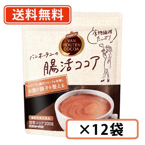 バンホーテンの 腸活ココア 200ｇ×12袋  バンホーテン ココア 腸活 イヌリン　【送料無料(一...