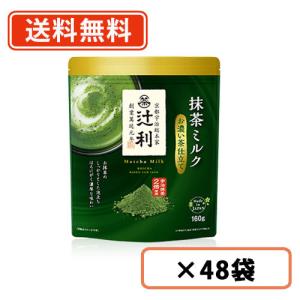 辻利 抹茶ミルク お濃い茶仕立て  160ｇ×48袋(12袋×4ケース)    抹茶 粉末 green tea　送料無料(一部地域を除く)｜takaomarket