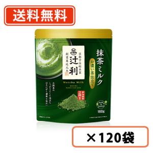 辻利 抹茶ミルク お濃い茶仕立て  160ｇ×120袋(12袋×10ケース)    抹茶 粉末 green tea　送料無料(一部地域を除く)｜takaomarket