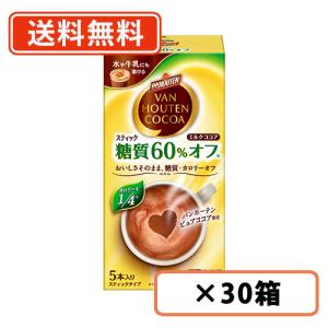 バンホーテン ミルク ココア 糖質60%オフ スティック 5本入×30箱 片岡物産 カロリーオフ 糖質オフ 送料無料(一部地域を除く)｜takaomarket