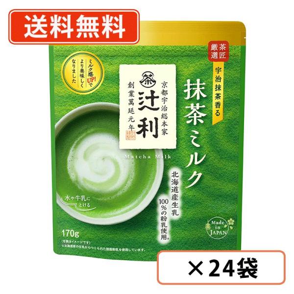 辻利 抹茶ミルク 170g×24袋(12袋×2ケース)　Matcha　green Tea　送料無料(...