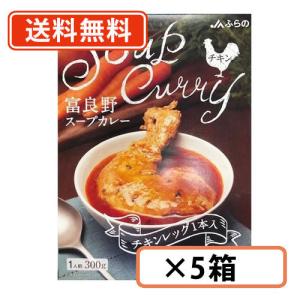 富良野 スープカレー チキン 300g ×5箱　チキンレッグ入　JAふらの ≪チキン≫ 【送料無料(一部地域を除く)】