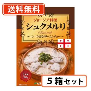 シュクメルリ ジョージア料理 200ｇ×5箱セット  松原食品 レトルト食品　　送料無料(一部地域を除く)｜takaomarket