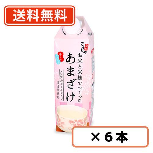 こうじや里村 お米と米麹でつくったあまざけ 1000ml×6本 こうじや里村 甘酒 米麹 砂糖不使用...