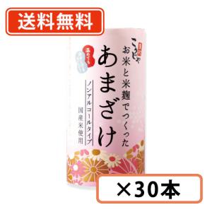 こうじや里村 お米と米麹でつくったあまざけ 125ml×30本 こうじや里村 甘酒 米麹 砂糖不使用 ノンアルコール ストレート コーセー　送料無料(一部地域を除く)