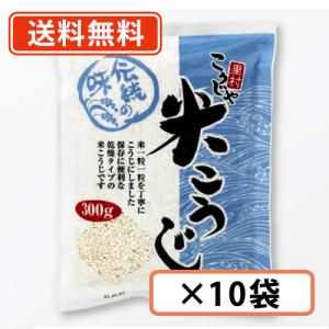 こうじや里村 米こうじ 300g×10袋 コーセーフーズ 麹水 糀水 乾燥 米麹 米糀 甘酒 米こうじ こうじすい