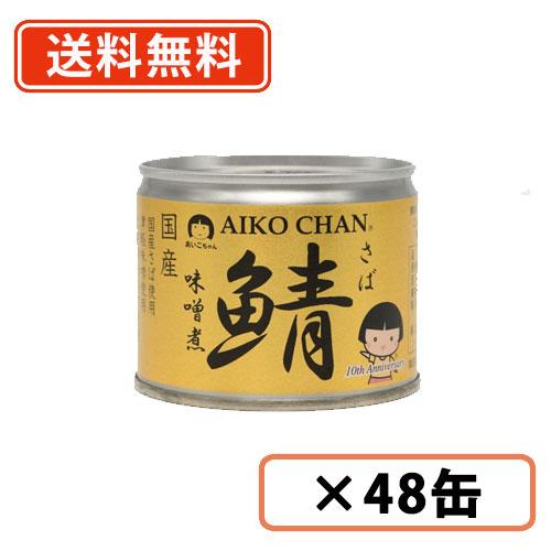 あいこちゃん　鯖味噌煮　190g×48缶（24缶入×2ケース）化学調味料不使用　さば　みそ煮　伊藤食...