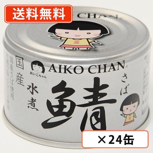 あいこちゃん 銀のサバ水煮 150g×24缶 伊藤食品　鯖 さば 化学調味料不使用 国産 AIKOC...