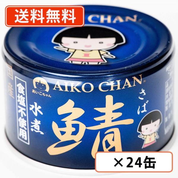 あいこちゃん 青のサバ水煮　食塩不使用 150g×24缶　伊藤食品　鯖 さば 化学調味料不使用 国産...