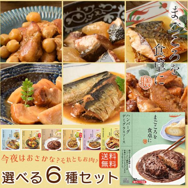 レトルト食品 惣菜 おかず まごころを食卓に 膳 8種類から選べる 6袋セット 詰め合わせセット 送...