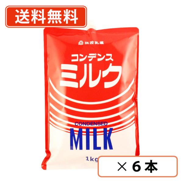 コンデンスミルク　1kg×6本　スパウトパウチ　加糖練乳　練乳　筑波乳業  【送料無料(一部地域を除...