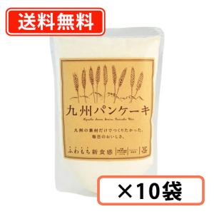 九州パンケーキ　200ｇ×10袋　パンケーキ シリアルパンケーキ 国産 無香料 九州産 地場もん国民大賞受賞 【送料無料(一部地域を除く)】 九州テーブル　
