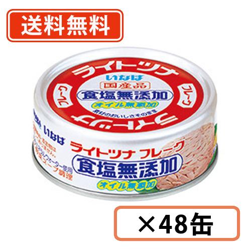 いなば食品 ライトツナフレーク 食塩無添加オイル無添加 (国産) 70ｇ×3缶×16個(計48缶)【...