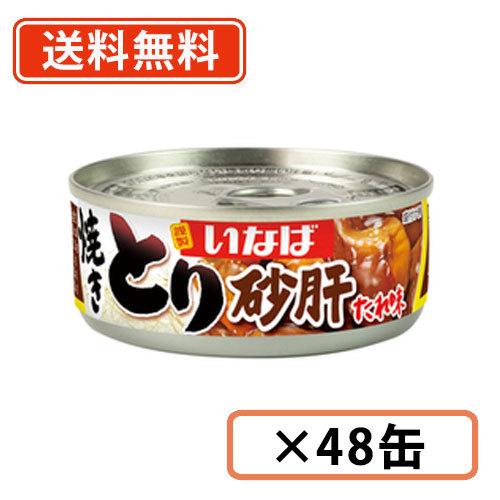 いなば食品 焼きとり　砂肝　たれ味　65g×48缶 缶詰 すなぎも 　【送料無料(一部地域を除く)】