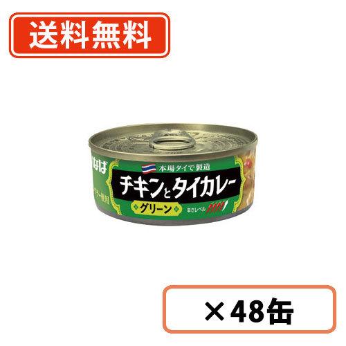 いなば食品　チキンとタイカレー(グリーン)　115g×48缶(24缶×2ケース)　【送料無料(一部地...