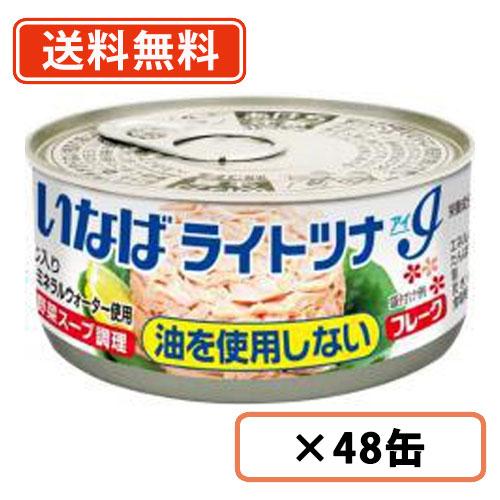 いなば食品　ライトツナアイ 油を使用しないフレーク　55g×48缶 　ライトツナ　★アイ★　送料無料...