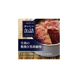 明治屋 おいしい缶詰 牛肉の粗挽き黒胡椒味40ｇ×24個入【送料無料（一部地域除く）】