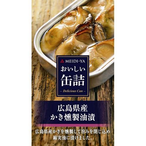 明治屋 おいしい缶詰 広島県産かき燻製油漬70ｇ×30個入【送料無料（一部地域除く）】