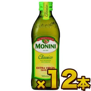 モニーニ エキストラバージン オリーブオイル クラシコ 500ml×12本