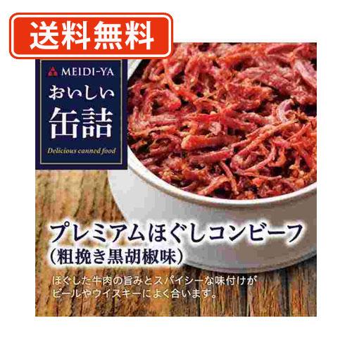 明治屋　おいしい缶詰 プレミアムほぐしコンビーフ（粗挽き黒胡椒味） 90g×8缶　牛肉　送料無料/メ...