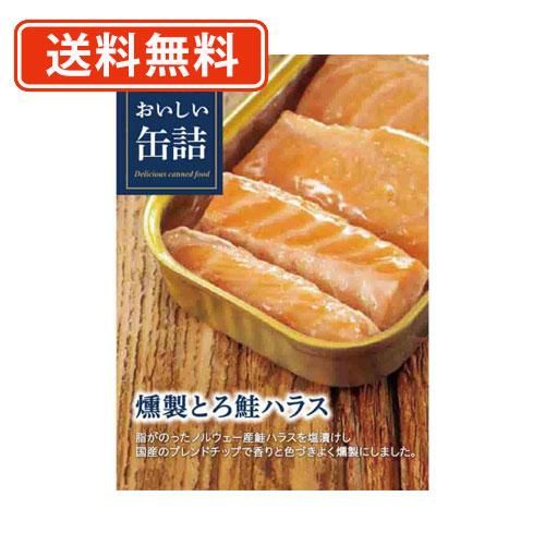 明治屋　おいしい缶詰 燻製とろ鮭ハラス 70g×8缶　送料無料/メール便