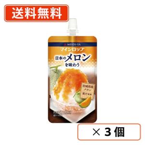 明治屋　マイシロップ　日本のメロンを味わう　150ｇ×3個 かき氷　メロン　茨城県産　送料無料/メール便