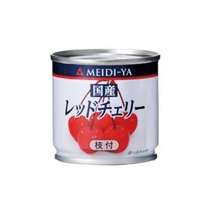 明治屋 ミニ缶詰 国産 レッドチェリー ８５ｇ×48缶【送料無料（一部地域除く）】 