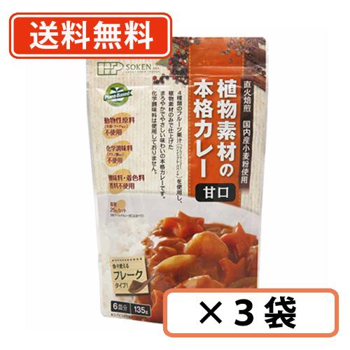 創健社 植物素材の本格カレー （フレークタイプ） 甘口  135g×3袋　【甘口】　 送料無料/メー...