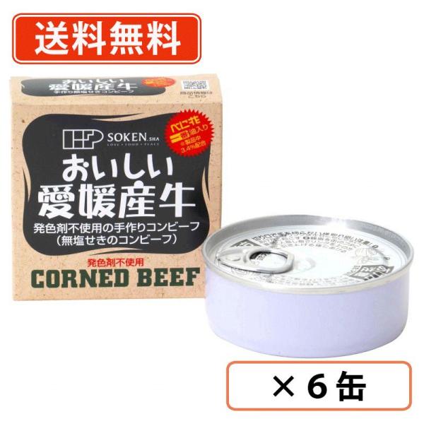 創健社 愛媛産牛　無塩せきコンビーフ 80g×6缶　送料無料(一部地域を除く)