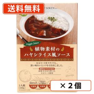 創健社  植物素材のハヤシライス風ソース（レトルト） 150g×2個　送料無料/メール便｜takaomarket