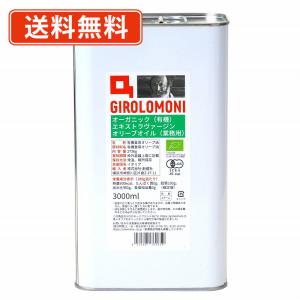 創健社  ジロロモーニ　有機エキストラヴァージン オリーブオイル 業務用 3L　有機ＪＡＳ　イタリア　低温圧搾　送料無料(一部地域を除く)｜takaomarket