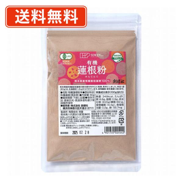 創健社 有機蓮根粉 80g×1袋　熊本産　食物繊維　ポリフェノール　レンコン　パウダー　送料無料/メ...