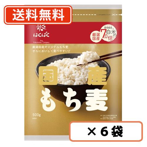 はくばく 国産もち麦 500g×6袋(1ケース)　米 ごはん もち麦 国産　【送料無料(一部地域を除...