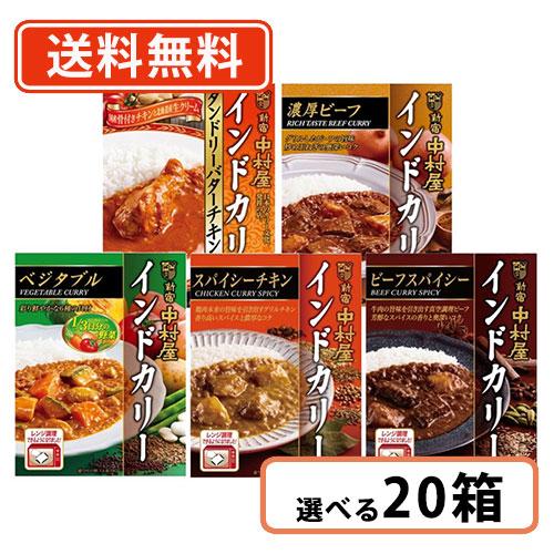 新宿中村屋 インドカリー 5種類から選べる 20箱セット(5箱単位)  カレー ビーフスパイシー ベ...