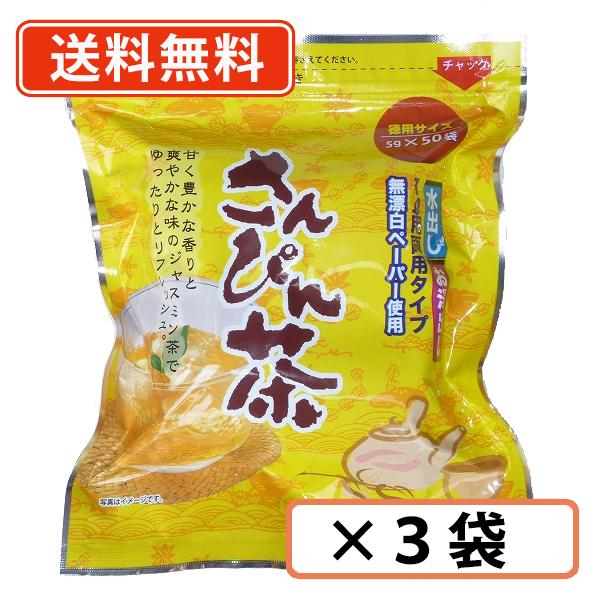 沖縄ビエント さんぴん茶 ティーバッグ (5g×50袋)×3袋　さんぴん茶 ジャスミン茶　送料無料(...
