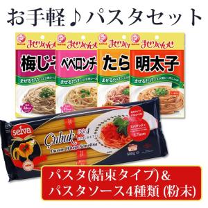 ポイント消化パスタセット ブルドック まぜりゃんせ 粉末ソース4種類 /セルバ 結束 パスタ