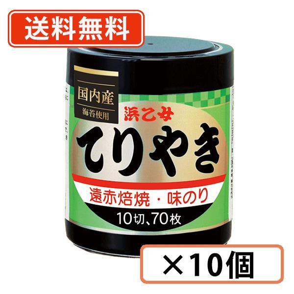 浜乙女 遠赤焙焼 味のりてりやき  10切70枚×10個のり　海苔　送料無料(一部地域を除く)