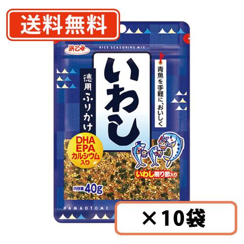 浜乙女　徳用ふりかけ　いわし　40ｇ×10袋　徳用　いわし　ふりかけ　送料無料/メール便