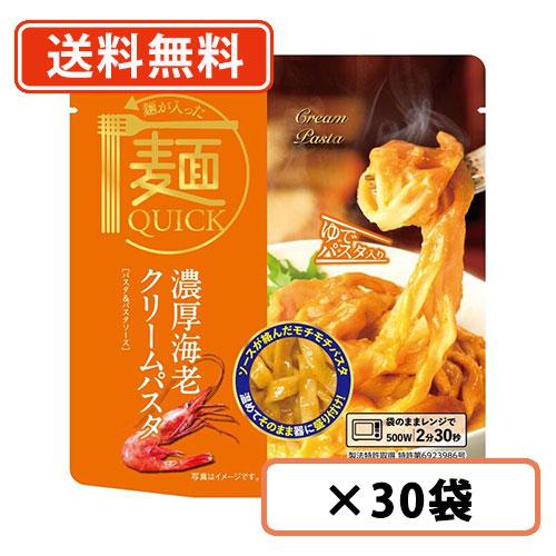 麺が入った麺QUICK   濃厚海老クリームパスタ　1人前(200g)×30袋　テーブルストック　海...