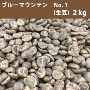 コーヒー生豆 ブルーマウンテンＮＯ．１ ２Ｋｇ　送料無料(一部地域を除く)