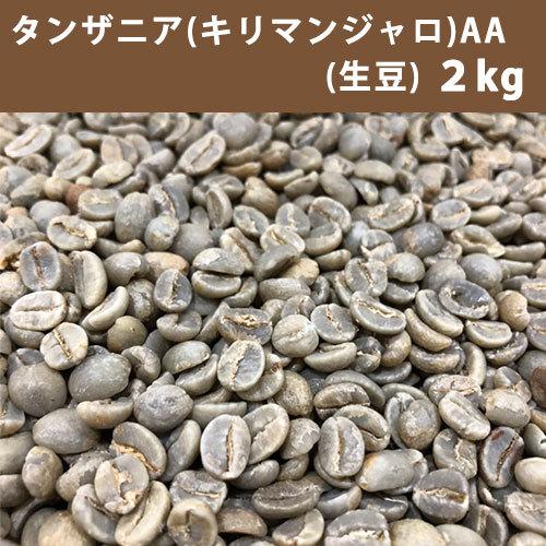 コーヒー 生豆 タンザニア キリマンジャロ AA 2ｋｇ 【送料無料(一部地域を除く)】