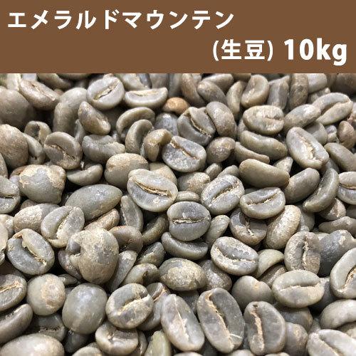 コーヒー 生豆 エメラルドマウンテン 10ｋｇ(5ｋｇ×2)【同梱不可】　送料無料(一部地域を除く)