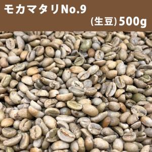 コーヒー 生豆 モカマタリ No.9 2kg 【送料無料(一部地域を除く