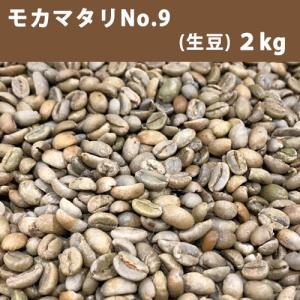 コーヒー 生豆 モカマタリ No.9   2ｋg 【送料無料(一部地域を除く)】