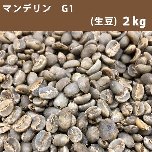 コーヒー生豆 マンデリン G1  2ｋｇ 【送料無料(一部地域を除く)】【同梱不可】