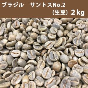 コーヒー 生豆 ブラジル サントス  No.2  17/18 ２ｋｇ 【送料無料(一部地域を除く)】｜takaomarket