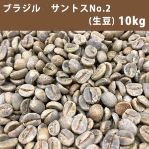 コーヒー 生豆 ブラジル サントス  No.2  17/18  10ｋｇ(5ｋｇ×2) 【送料無料(一部地域を除く)】【同梱不可】｜たかおマーケット