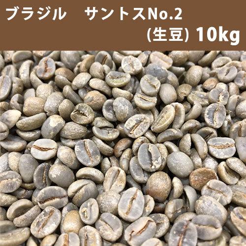 コーヒー 生豆 ブラジル サントス  No.2  17/18  10ｋｇ(5ｋｇ×2) 【送料無料(...