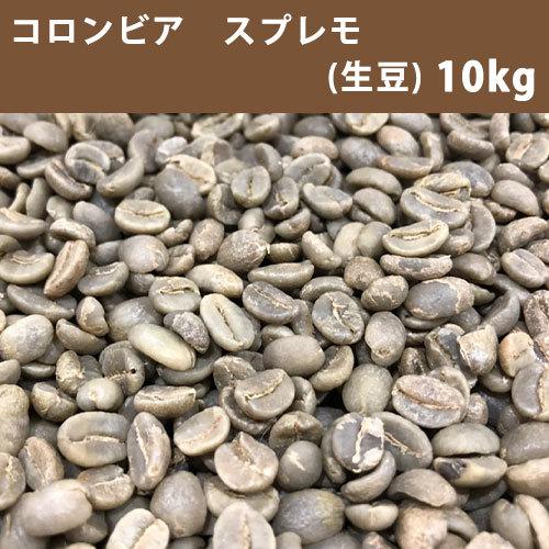 コーヒー 生豆 コロンビア スプレモ 10ｋｇ(5ｋｇ×2) 【送料無料(一部地域を除く)】【同梱不...
