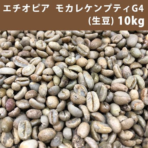 コーヒー 生豆 エチオピア モカ レケンプティ Ｇ4　 10ｋｇ(5ｋｇ×2)  【同梱不可】　送料...